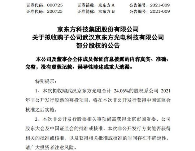 京东方拟募资不超200亿元 部分将用于收购武汉京东方光电24.06%股权