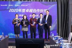 腾讯授予华体科技2020年度卓越合作伙伴称号