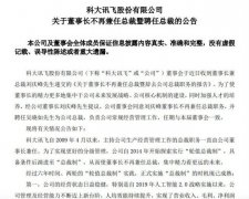 科大讯飞：吴晓如接任刘庆峰上任总裁
