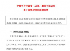 中微公司：获得2,477.5万元政府补助款项
