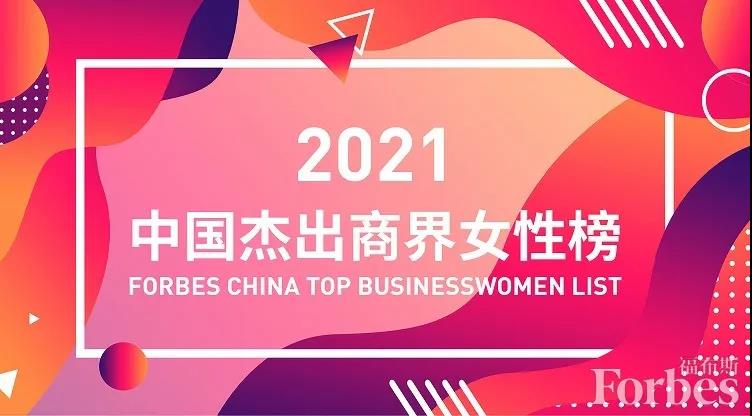 星宇股份周晓萍、欧普照明马秀慧登上“2021中国杰出商界女性榜单”