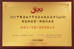 昕诺飞获评“2021中国房地产开发企业综合实力TOP500 照明灯具类首选供应商品牌