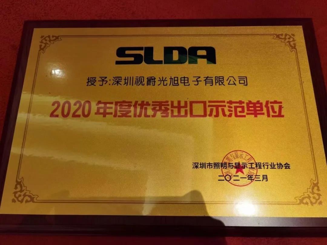 视爵光旭获SLDA“2020年度优秀出口示范单位”表彰