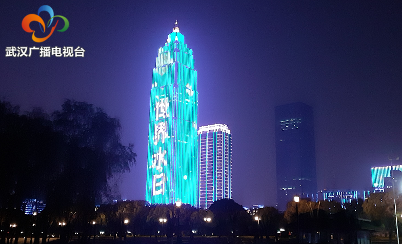 武汉两江四岸上演“世界水日”、“中国水周”主题灯光秀