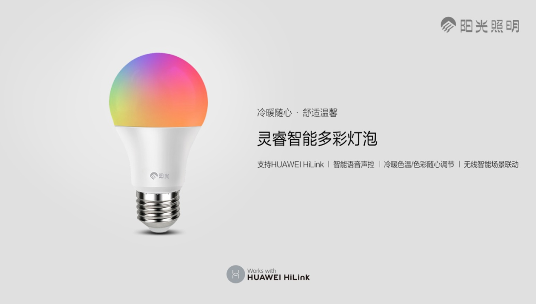 阳光照明在HUAWEI HiLink生态平台发布全彩智能灯泡