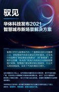 华体科技发布2021智慧城市新场景解决方案
