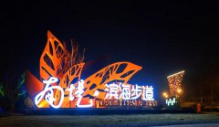 天津生态城南堤滨海步道公园点亮升级版夜景灯光