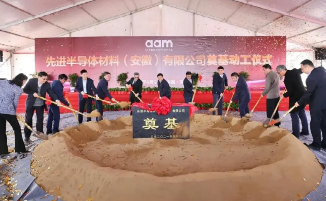 先进封装材料国际有限公司安徽滁州半导体材料制造项目正式开工