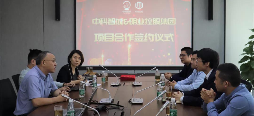 中科智城与明业控股集团在“智慧社区”项目上正式签约合作