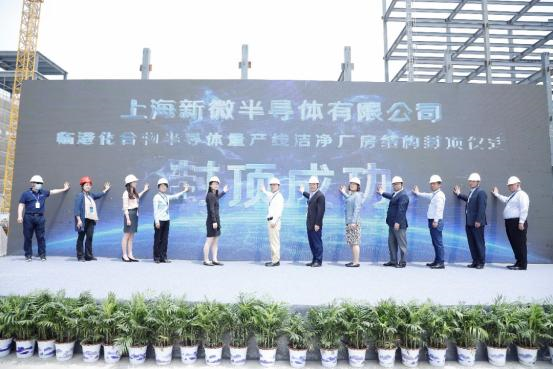 上海新微临港化合物半导体量产线洁净厂房结构封顶，总投资拟80.5亿
