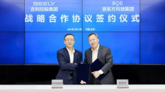 京东方与吉利控股集团签订战略合作协议，共同推动汽车智能化技术