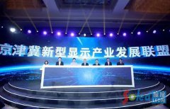 京津冀首个新型显示产业联盟成立