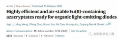 北大研究人员：高效和空气稳定的Eu2 含氮氧化物OLED