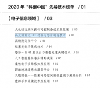 高光效黄光LED材料与芯片制造技术入选2020年“科创中国”十大先导技术