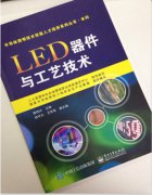 新书推荐：《LED器件与工艺技术》