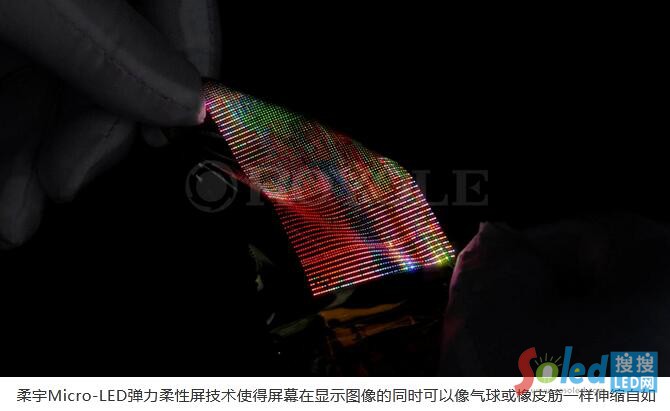 柔宇科技发布Micro-LED弹力柔性屏技术
