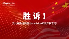 胜诉！艾比森胜诉美国Ultravision知识产权官司！