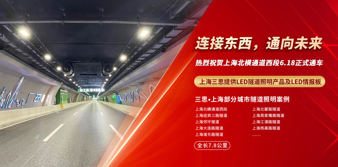 三思隧道照明灯具、智能交通引导产品点亮上海北横通道大动脉