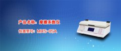 摩擦系数测定仪MXS-05A使用方法及操作介绍