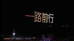 青海海西茶卡镇上演地方特色无人机灯光秀