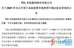 TCL科技不超120亿定增募资申请获证监会受理