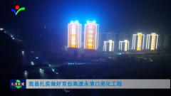 河北廊坊永清县京台高速出入口亮化提升工程扮靓城市夜景