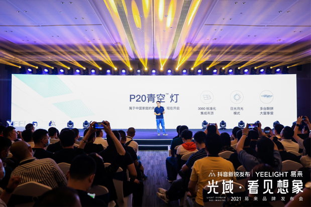 忠于探索 打造智能照明融合生态 Yeelight易来2021品牌战略发布会在广州举行