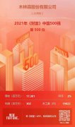 木林森上榜2021年《财富》中国500强