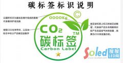 国内电器碳标签证书已颁发！注重低碳发展，保持显示产业优势
