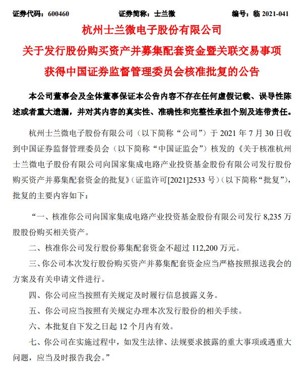 士兰微：资产重组事项获中国证监会核准批复