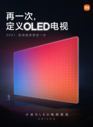小米第二代OLED电视将于8月10日发布