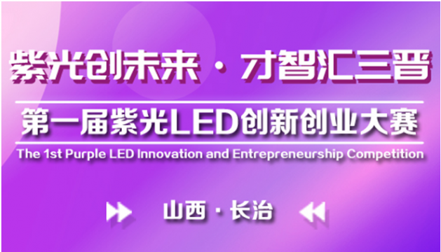 第一届紫外LED创新创业大赛在山西长治正式启动