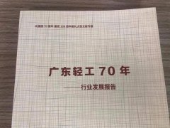 述说广东照明70年发展成就的《广东轻工70年》正式发布