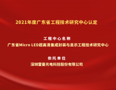 雷曼光电获广东省工程技术研究中心资格认定