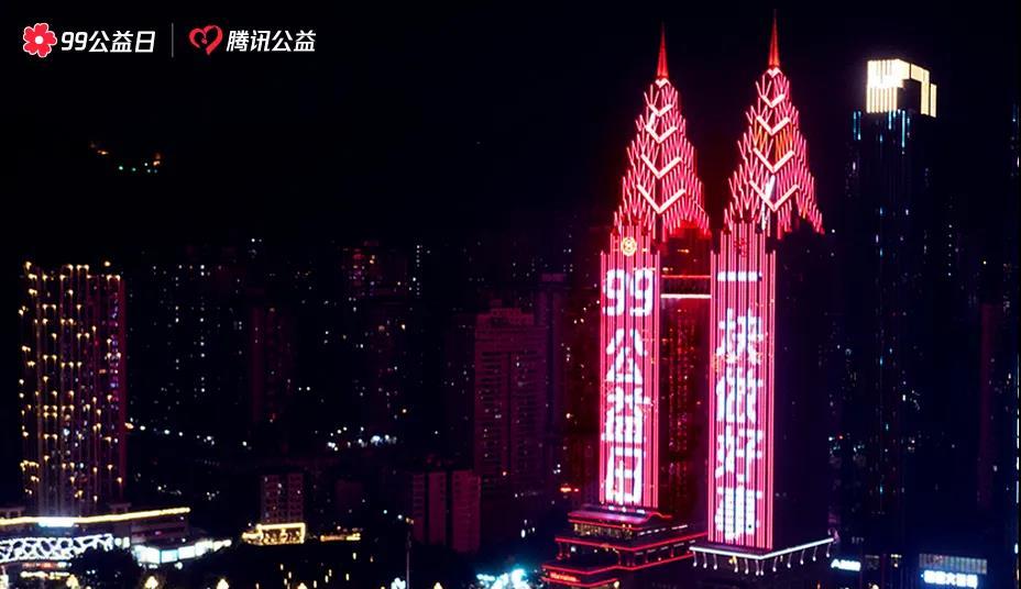 北京等各大城市地标点亮99公益日感恩灯光秀