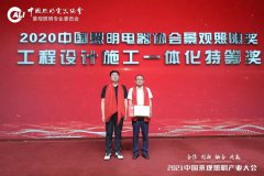 洲明康利斩获“2020中国景观照明奖”20项大奖