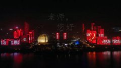 杭州钱江新城灯光秀和无人机灯光表演献礼教师节