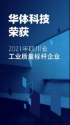 华体科技获评首批“四川省工业质量标杆”