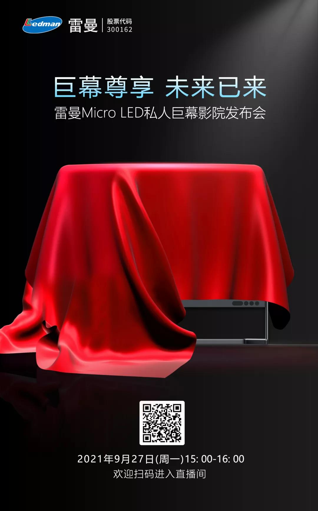 雷曼Micro LED私人巨幕影院明日发布