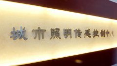 江苏无锡城市照明设施开启“节能模式”