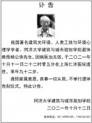 沉痛哀悼！著名建筑光环境专家杨公侠教授逝世
