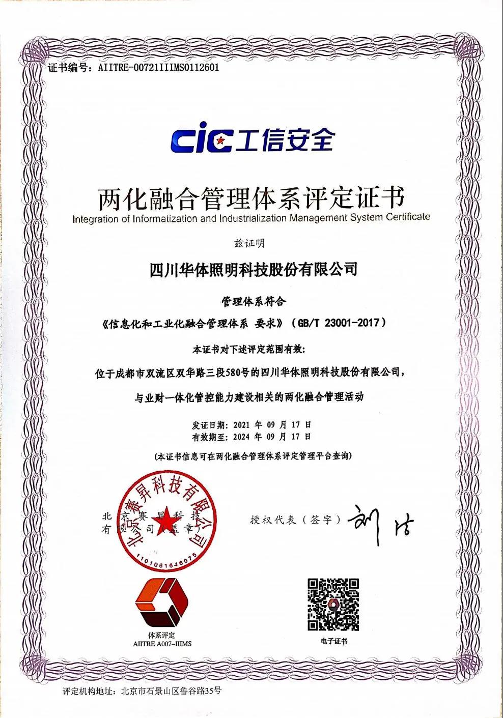 华体科技通过工信部两化融合管理体系认证