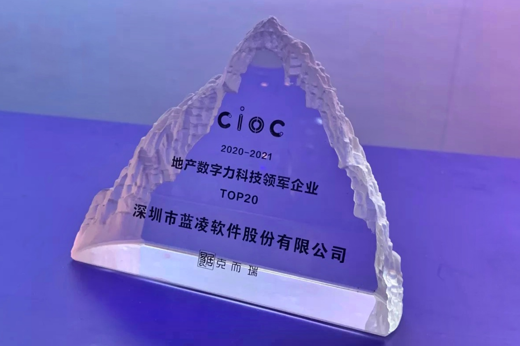 蓝凌软件荣获“2021地产数字力TOP20科技领军企业”奖