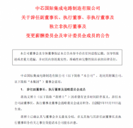 中芯国际副董事长蒋尚义辞职，上任不满一年