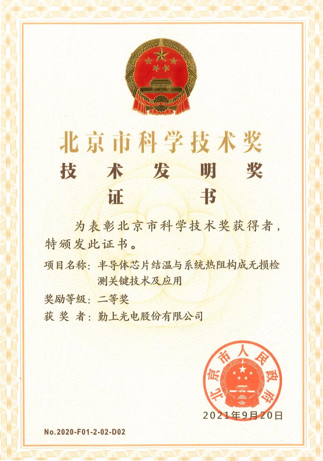 勤上光电获北京市科学技术奖技术发明奖二等奖