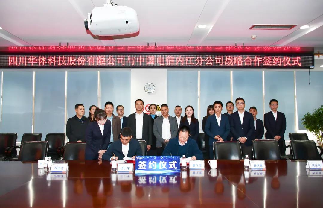 华体科技与中国电信内江公司开启战略合作