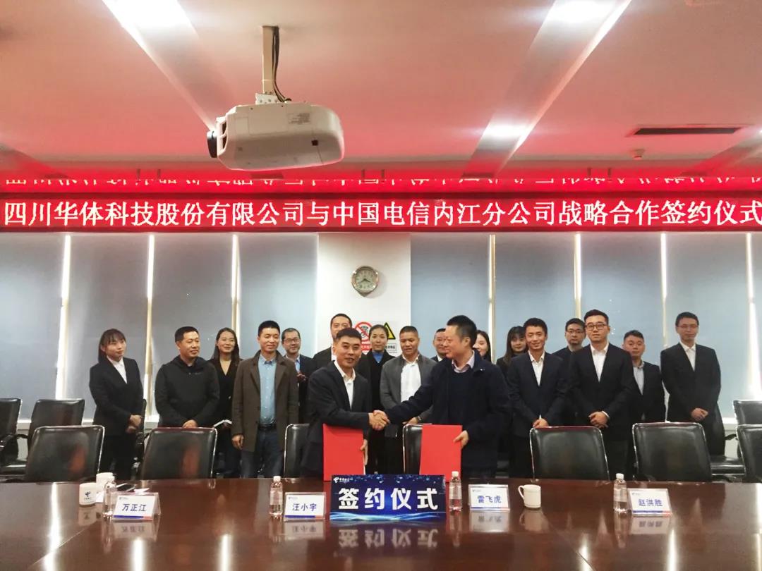 华体科技与中国电信内江公司开启战略合作