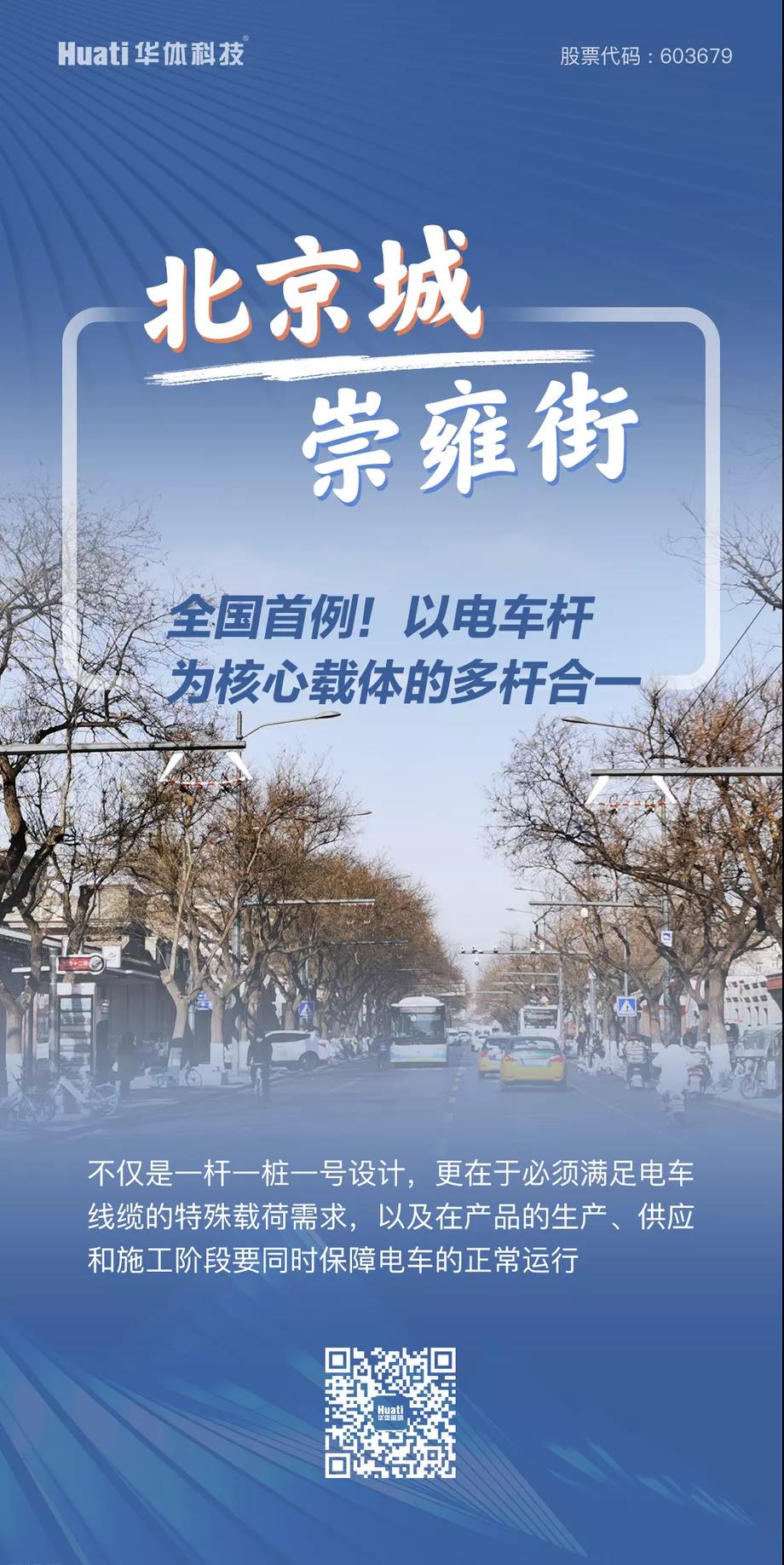 华体科技中标北京平安大街环境整治提升项目电车钢杆项目