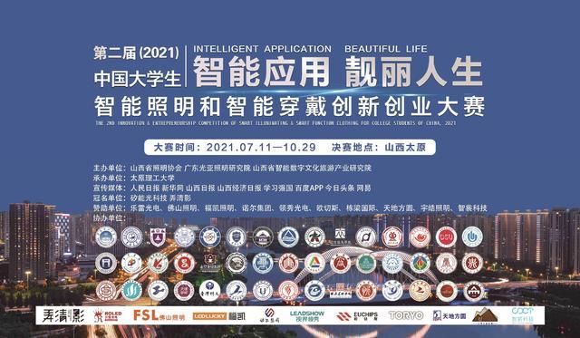 第二届（2021）中国大学生智能照明和智能穿戴创新创业大赛在太原举办