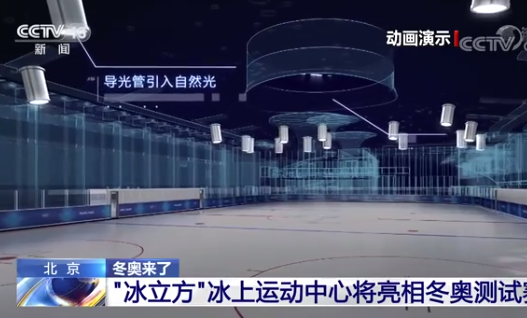 独家“剧透”！北京冬奥会各大场馆里的照明“黑科技”